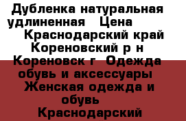 Дубленка натуральная, удлиненная › Цена ­ 20 000 - Краснодарский край, Кореновский р-н, Кореновск г. Одежда, обувь и аксессуары » Женская одежда и обувь   . Краснодарский край